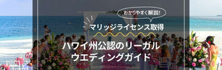 アメリカ・ハワイでのリーガルウエディング:マリッジライセンス取得ガイド