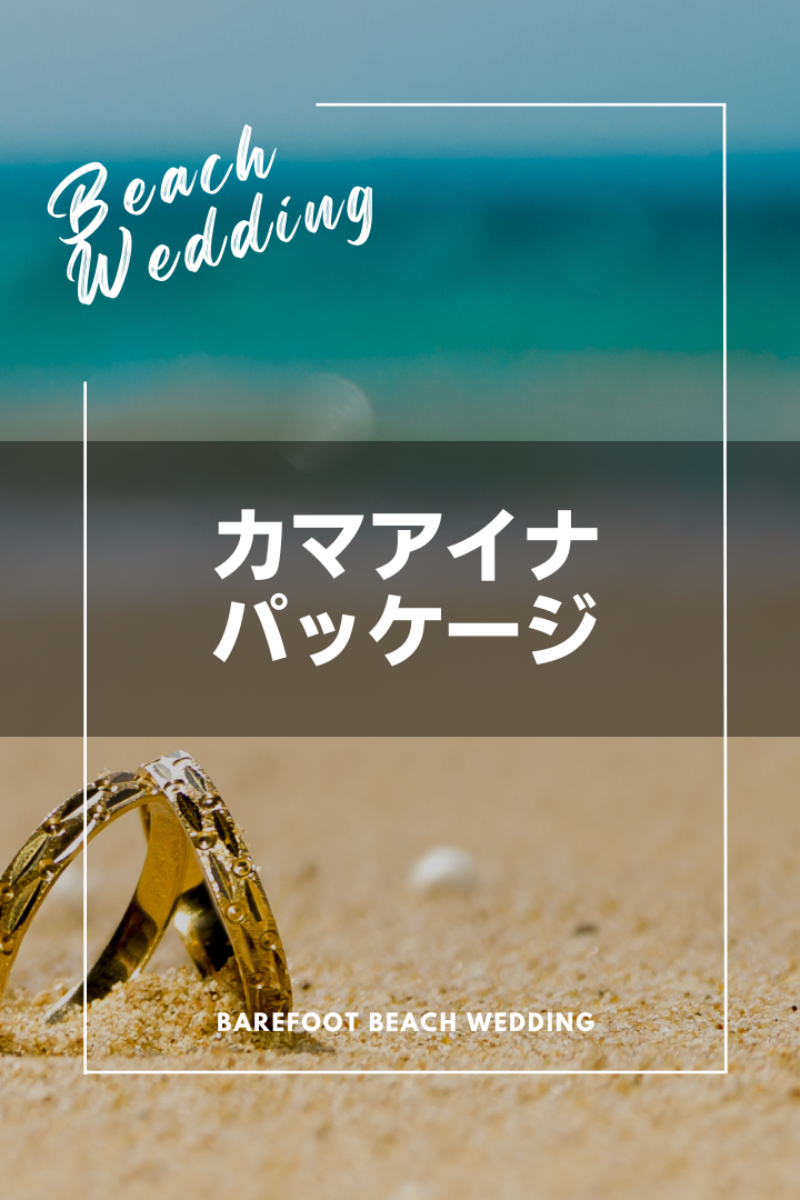 カマアイナパッケージ – Barefoot Beach Wedding