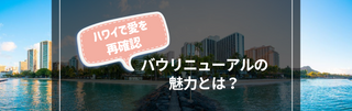 ハワイで愛を再確認：バウリニューアルの魅力とは？