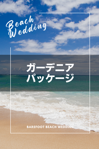 ガーデニアパッケージ - Barefoot Beach Wedding Honolulu