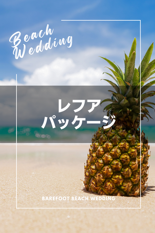 レフアパッケージ - Barefoot Beach Wedding Honolulu