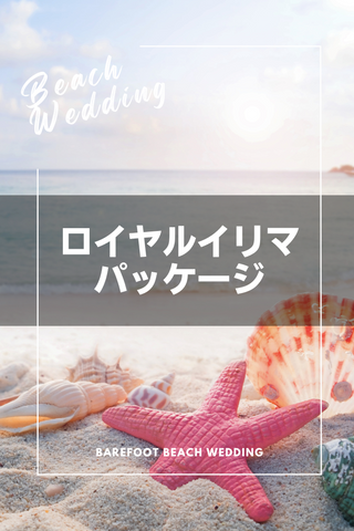 ロイヤルイリマパッケージ - Barefoot Beach Wedding Honolulu