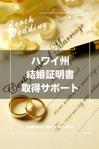 ハワイ州結婚証明書取得サポート - Barefoot Beach Wedding Honolulu