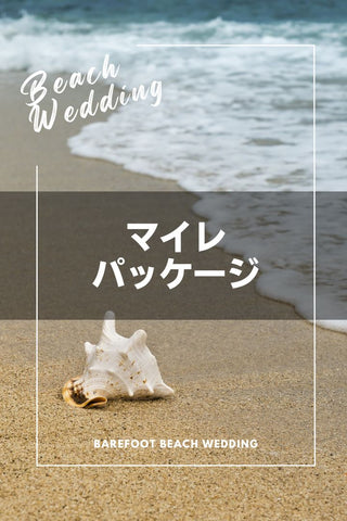 マイレパッケージ - Barefoot Beach Wedding Honolulu